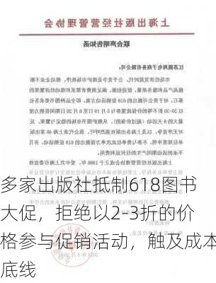 多家出版社抵制618图书大促，拒绝以2-3折的价格参与促销活动，触及成本底线