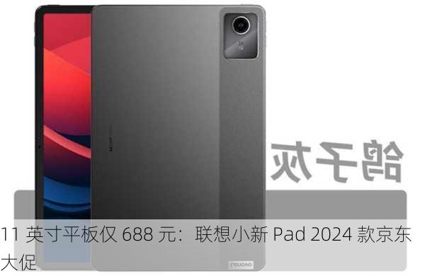 11 英寸平板仅 688 元：联想小新 Pad 2024 款京东大促