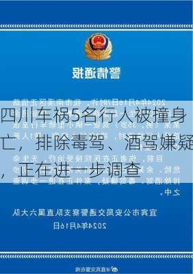 四川车祸5名行人被撞身亡，排除毒驾、酒驾嫌疑，正在进一步调查