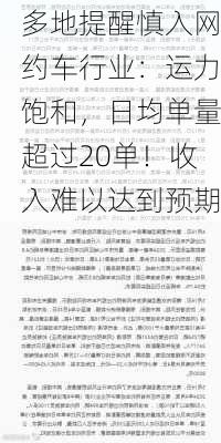 多地提醒慎入网约车行业：运力饱和，日均单量超过20单！收入难以达到预期