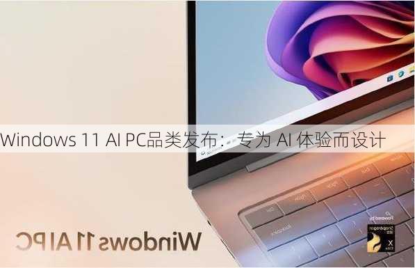 Windows 11 AI PC品类发布：专为 AI 体验而设计