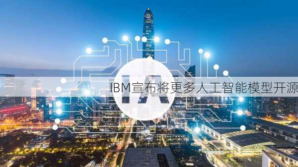 IBM宣布将更多人工智能模型开源