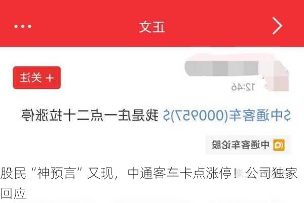 股民“神预言”又现，中通客车卡点涨停！公司独家回应