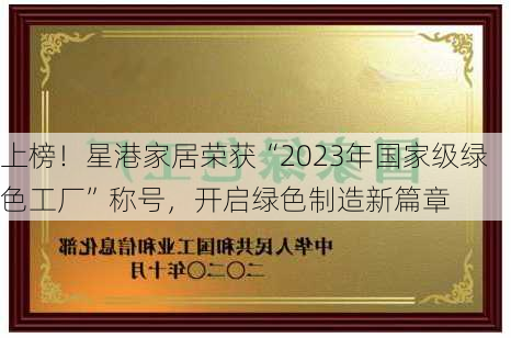 上榜！星港家居荣获“2023年国家级绿色工厂”称号，开启绿色制造新篇章