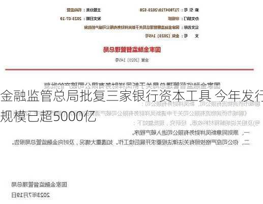 金融监管总局批复三家银行资本工具 今年发行规模已超5000亿