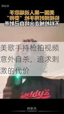 美歌手持枪拍视频意外自杀，追求刺激的代价