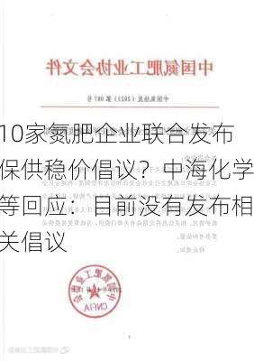 10家氮肥企业联合发布保供稳价倡议？中海化学等回应：目前没有发布相关倡议