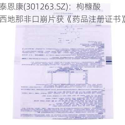 泰恩康(301263.SZ)：枸橼酸西地那非口崩片获《药品注册证书》