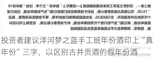 投资者建议洋河梦之蓝手工班年份酒印上“真年份”三字，以区别古井贡酒的假年份酒