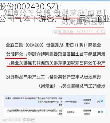 杭氧股份(002430.SZ)：目前公司气体下游客户中，民营企业居多