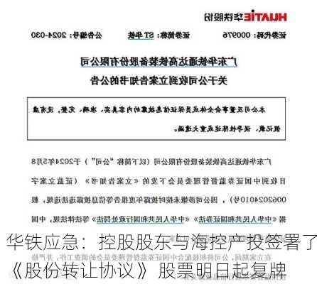 华铁应急：控股股东与海控产投签署了《股份转让协议》 股票明日起复牌