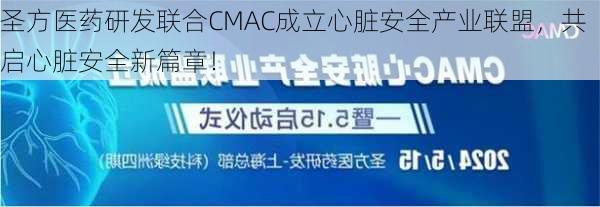 圣方医药研发联合CMAC成立心脏安全产业联盟，共启心脏安全新篇章！