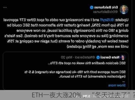 ETH一夜大涨20% ，“冬天过去了”？