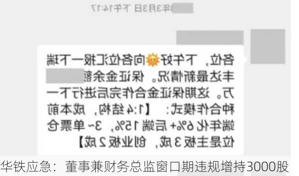 华铁应急：董事兼财务总监窗口期违规增持3000股