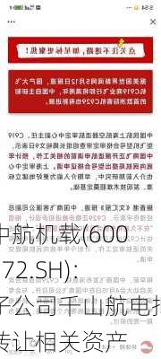 中航机载(600372.SH)：子公司千山航电拟转让相关资产