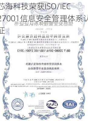 芯海科技荣获ISO/IEC 27001信息安全管理体系认证