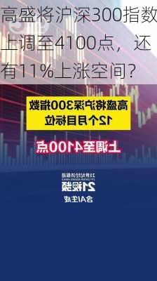 高盛将沪深300指数上调至4100点，还有11%上涨空间？