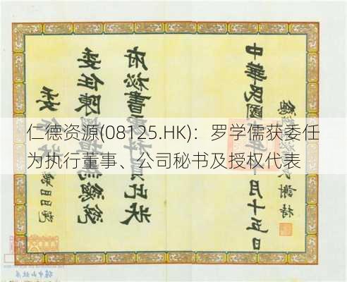 仁德资源(08125.HK)：罗学儒获委任为执行董事、公司秘书及授权代表