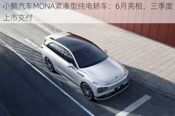 小鹏汽车MONA紧凑型纯电轿车：6月亮相，三季度上市交付