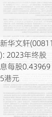 新华文轩(00811): 2023年终股息每股0.439695港元