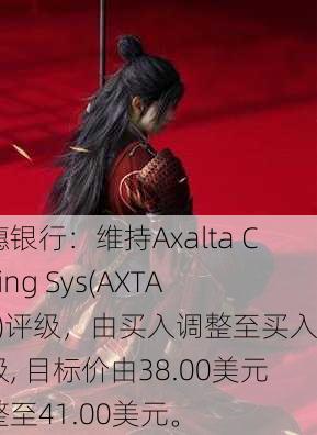 瑞穗银行：维持Axalta Coating Sys(AXTA.US)评级，由买入调整至买入评级, 目标价由38.00美元调整至41.00美元。