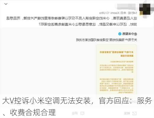 大V控诉小米空调无法安装，官方回应：服务、收费合规合理