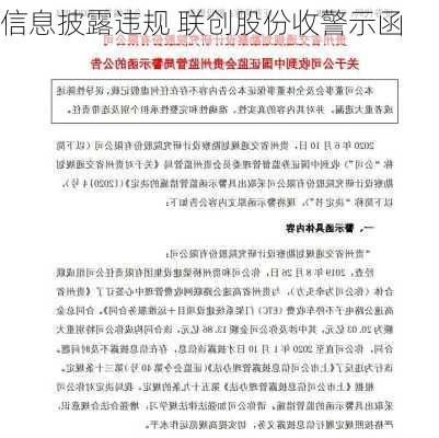 信息披露违规 联创股份收警示函