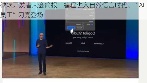 微软开发者大会简报：编程进入自然语言时代、“AI员工”闪亮登场