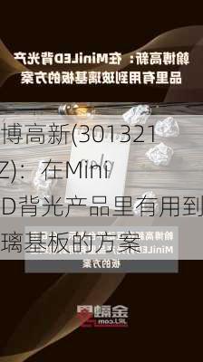 翰博高新(301321.SZ)：在Mini LED背光产品里有用到玻璃基板的方案