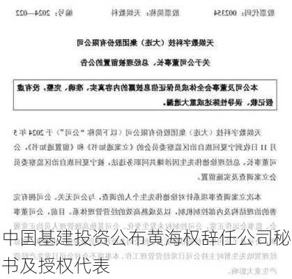 中国基建投资公布黄海权辞任公司秘书及授权代表