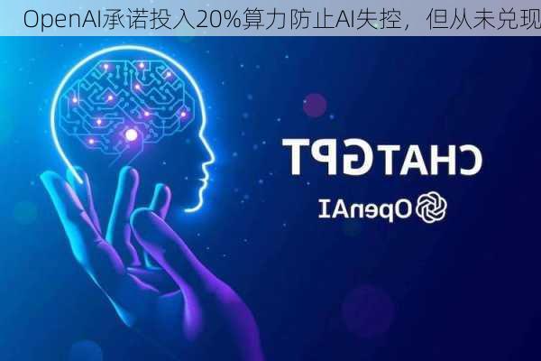 OpenAI承诺投入20%算力防止AI失控，但从未兑现