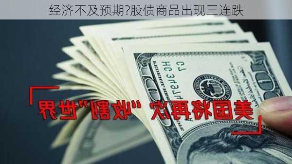 经济不及预期?股债商品出现三连跌