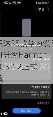 多达35款华为设备可升级HarmonyOS 4.2正式版