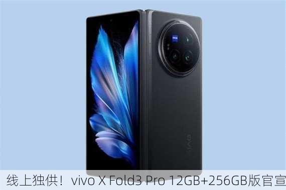 线上独供！vivo X Fold3 Pro 12GB+256GB版官宣