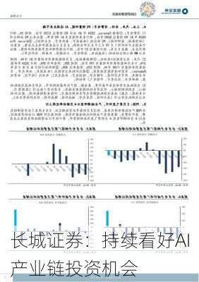 长城证券：持续看好AI产业链投资机会