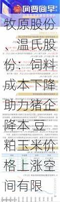 牧原股份、温氏股份：饲料成本下降助力猪企降本 豆粕玉米价格上涨空间有限