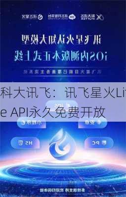 科大讯飞：讯飞星火Lite API永久免费开放