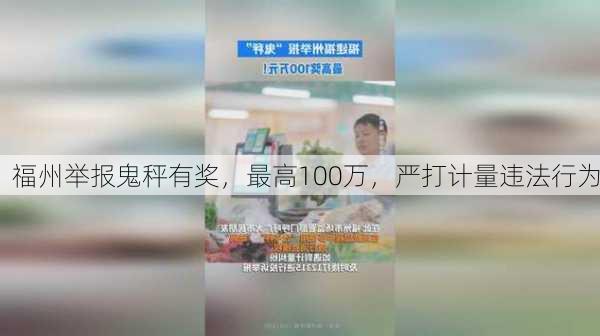 福州举报鬼秤有奖，最高100万，严打计量违法行为