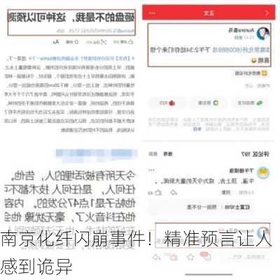 南京化纤闪崩事件！精准预言让人感到诡异