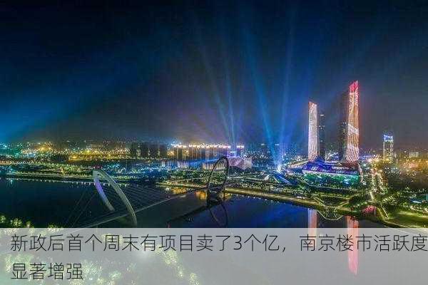 新政后首个周末有项目卖了3个亿，南京楼市活跃度显著增强