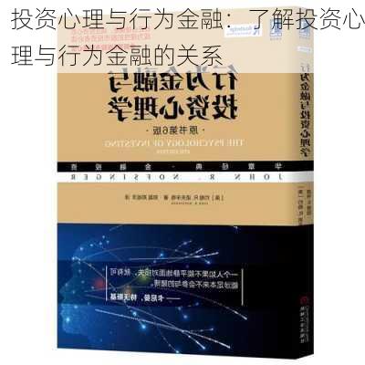 投资心理与行为金融：了解投资心理与行为金融的关系