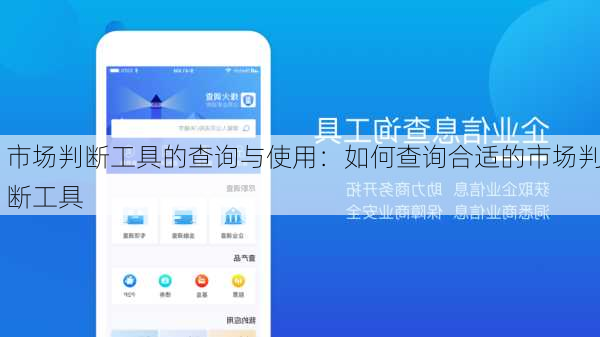 市场判断工具的查询与使用：如何查询合适的市场判断工具