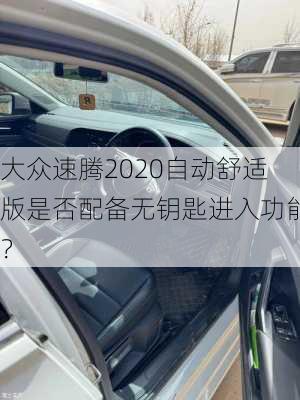 大众速腾2020自动舒适版是否配备无钥匙进入功能？