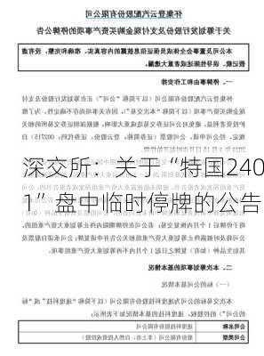 深交所：关于“特国2401”盘中临时停牌的公告