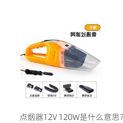 点烟器12V 120W是什么意思？