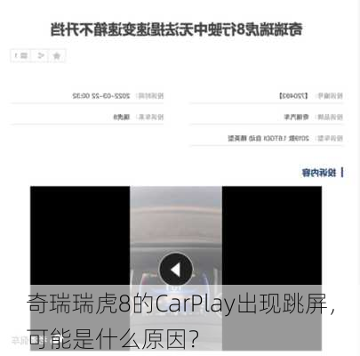 奇瑞瑞虎8的CarPlay出现跳屏，可能是什么原因？