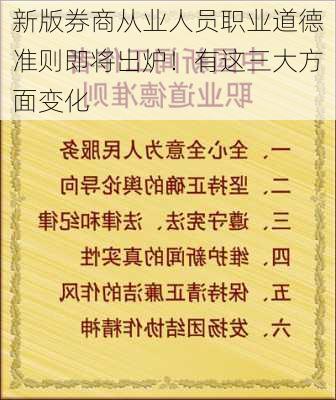 新版券商从业人员职业道德准则即将出炉！有这三大方面变化