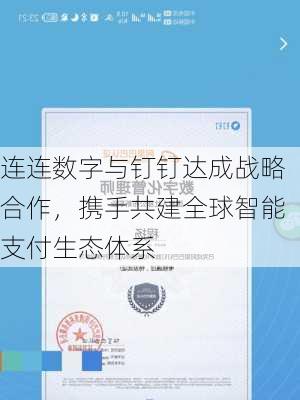 连连数字与钉钉达成战略合作，携手共建全球智能支付生态体系