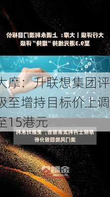 大摩：升联想集团评级至增持目标价上调至15港元