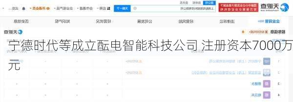 宁德时代等成立酝电智能科技公司 注册资本7000万元